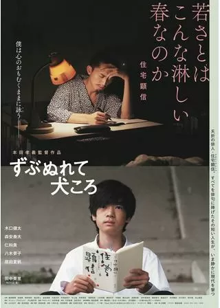 ずぶぬれて犬ころのポスター