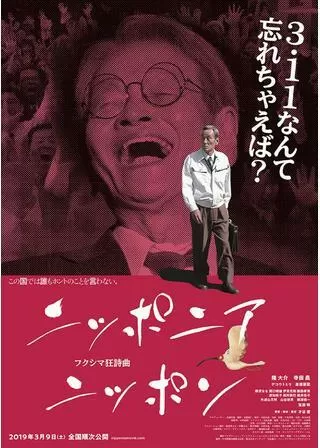 ニッポニアニッポン フクシマ狂詩曲のポスター