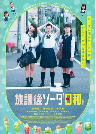 放課後ソーダ日和-特別版-のポスター