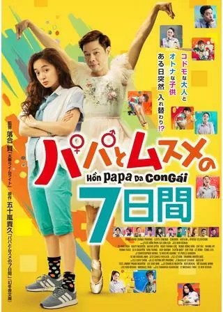 パパとムスメの7日間のポスター