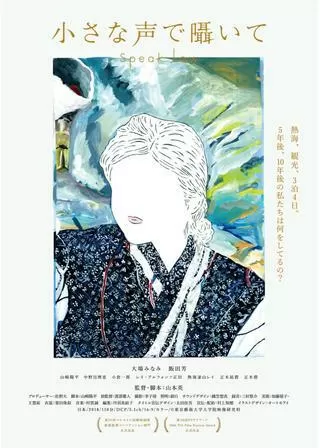 小さな声で囁いてのポスター