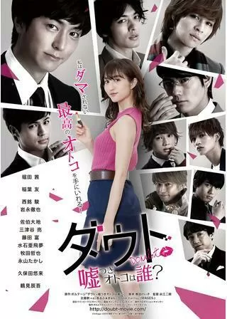 ダウト-嘘つきオトコは誰?-のポスター