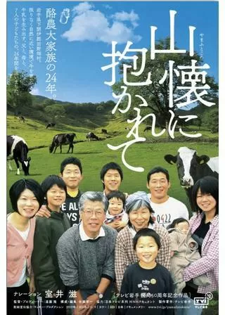 山懐に抱かれてのポスター