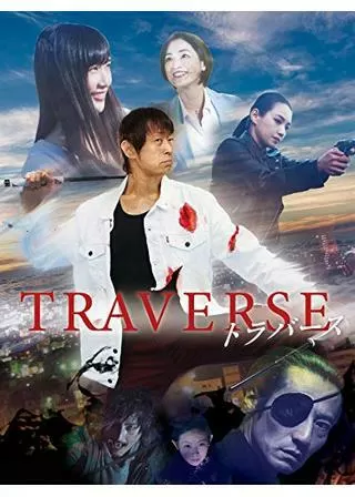 TRAVERSE トラバースのポスター