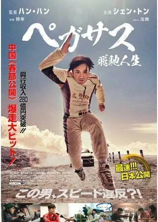 ペガサス 飛馳人生のポスター