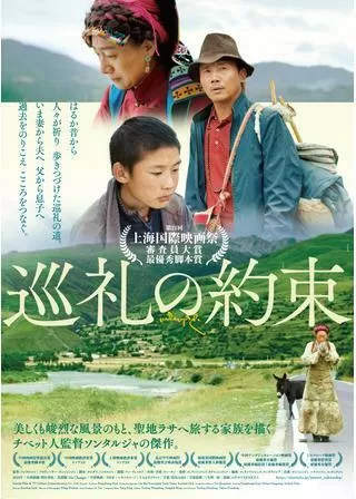 巡礼の約束のポスター