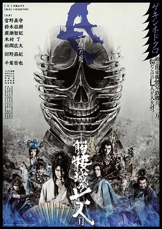 ゲキ×シネ 『髑髏城の七人』 Season月《下弦の月》のポスター