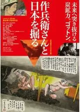 作兵衛さんと日本を掘るのポスター