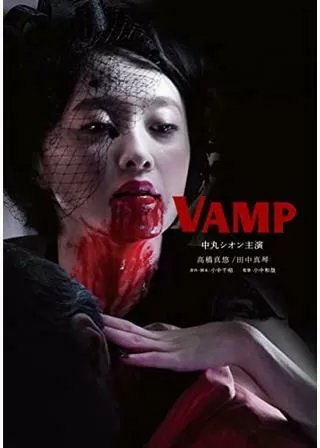 VAMPのポスター