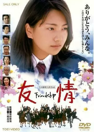 友情 Friendshipのポスター