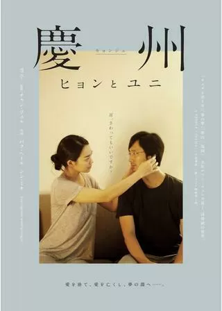 慶州(キョンジュ) ヒョンとユニのポスター