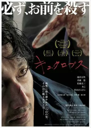 キュクロプスのポスター