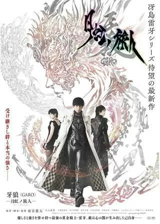 牙狼 GARO 月虹ノ旅人のポスター