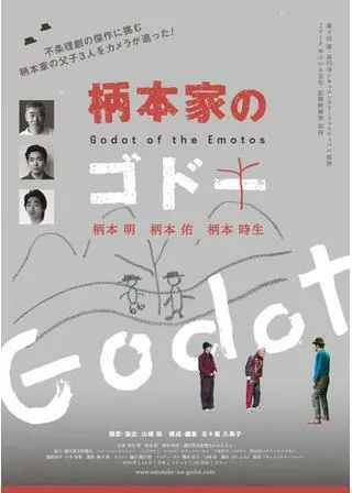柄本家のゴドーのポスター