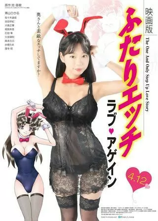 映画版 ふたりエッチ ～ラブ・アゲイン～のポスター