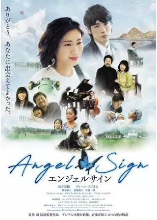 エンジェルサインのポスター