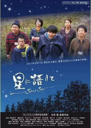星に語りて～Starry Sky～のポスター