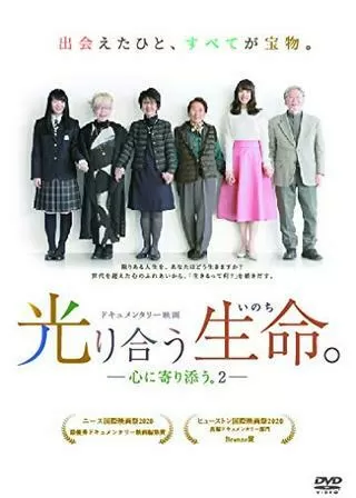 光り合う生命。―心に寄り添う。２―のポスター