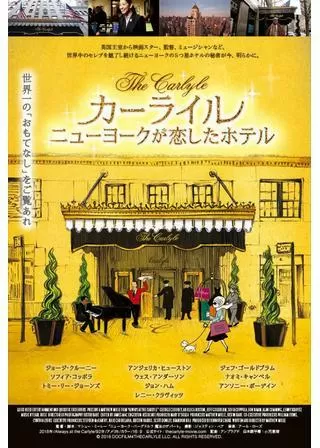 カーライル ニューヨークが恋したホテルのポスター