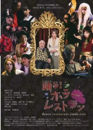 踊る！ホラーレストランのポスター
