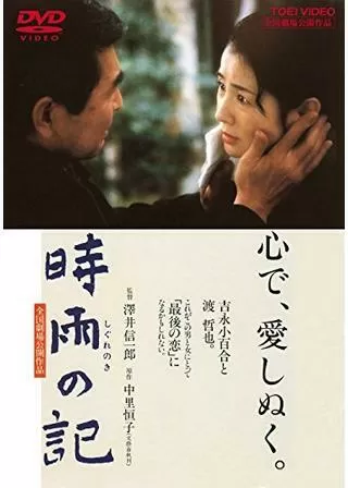 時雨の記のポスター