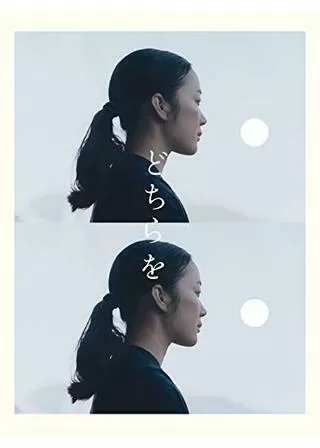 どちらをのポスター