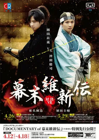 DOCUMENTARY of 幕末維新伝のポスター