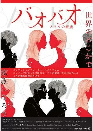 バオバオ フツウの家族のポスター