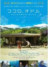 ココロ、オドルのポスター