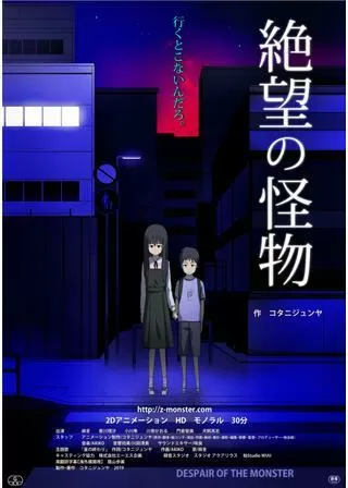 絶望の怪物のポスター