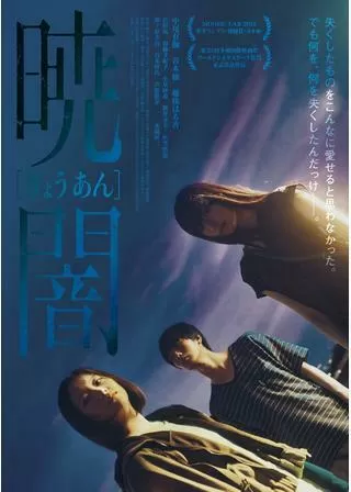 暁闇のポスター