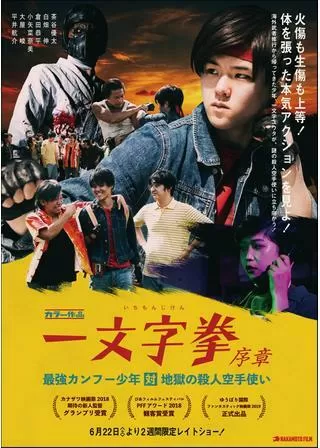 一文字拳 序章 -最強カンフー少年対地獄の殺人空手使い-のポスター