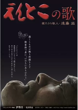 えんとこの歌 寝たきり歌人・遠藤滋のポスター