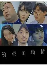 約束の時間のポスター
