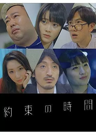 約束の時間のポスター