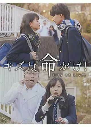 キスは命がけ！のポスター