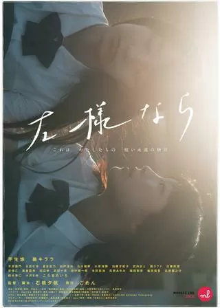 左様ならのポスター