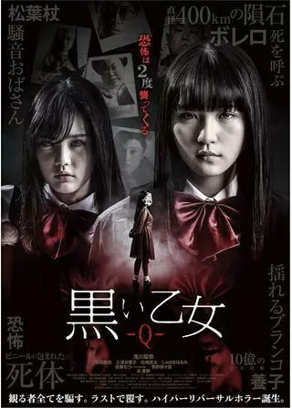 黒い乙女Qのポスター