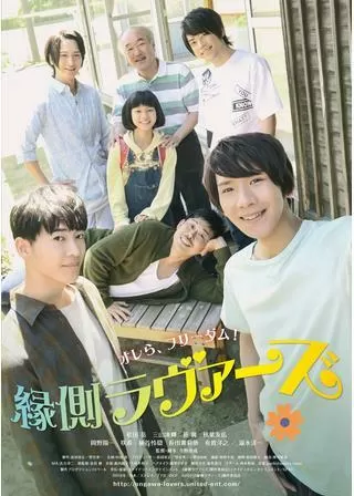 縁側ラヴァーズのポスター