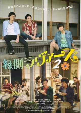 縁側ラヴァーズ2のポスター