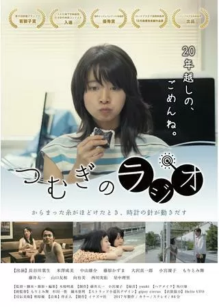 つむぎのラジオのポスター