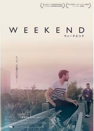 WEEKEND ウィークエンドのポスター