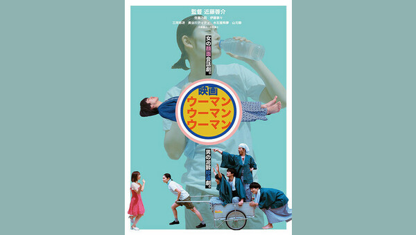 ウーマンウーマンウーマン 解説・レビュー・評価 映画ポップコーン