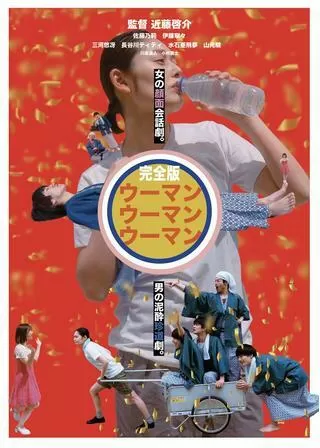 ウーマンウーマンウーマンのポスター