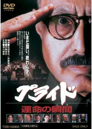 プライド 運命の瞬間のポスター