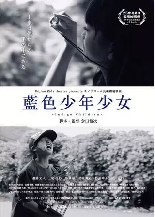 藍色少年少女～Indigo Children～のポスター