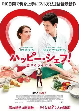 ハッピー・シェフ! 恋するライバルのポスター
