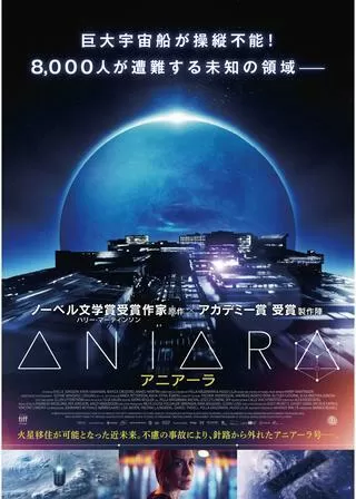 ANIARA アニアーラのポスター