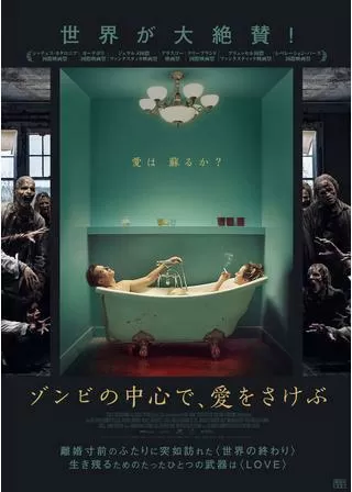 ゾンビの中心で、愛をさけぶのポスター