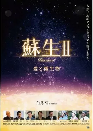 蘇生Ⅱ～愛と微生物～のポスター